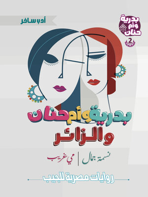 cover image of بدرية وأم حنان والزائر